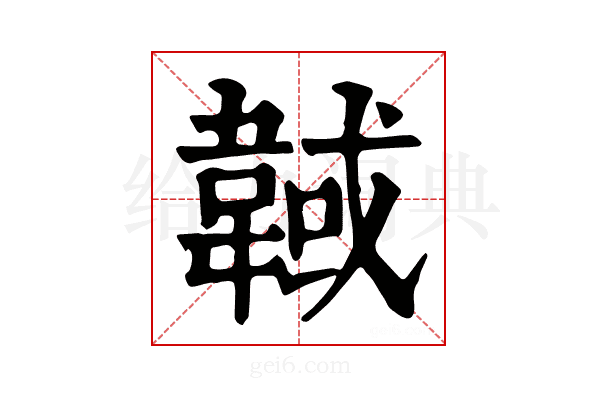 𩎹