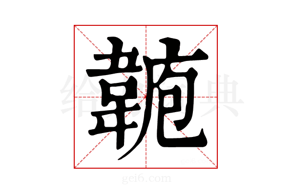 𩎾