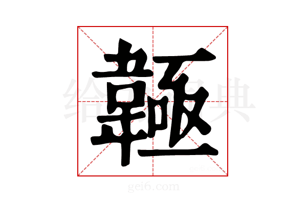 𩏊