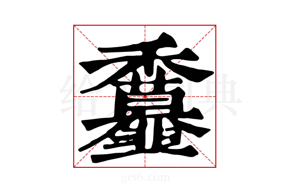𩐖