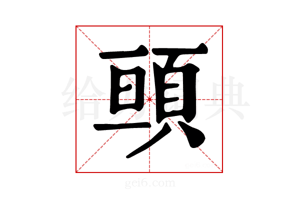 𩒢