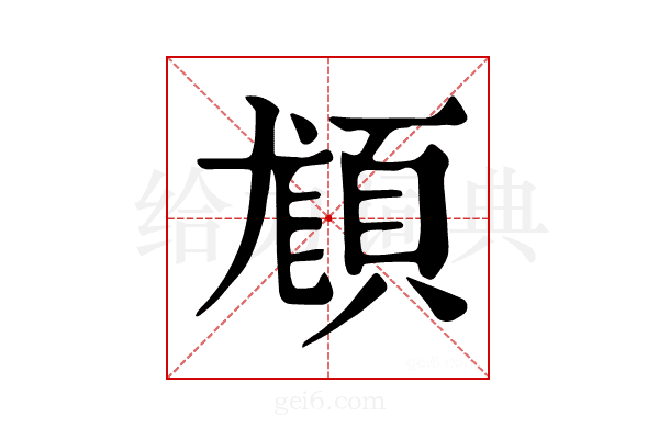 𩒿