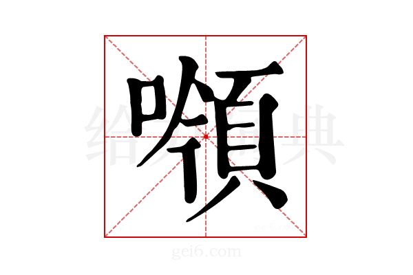 𩒻