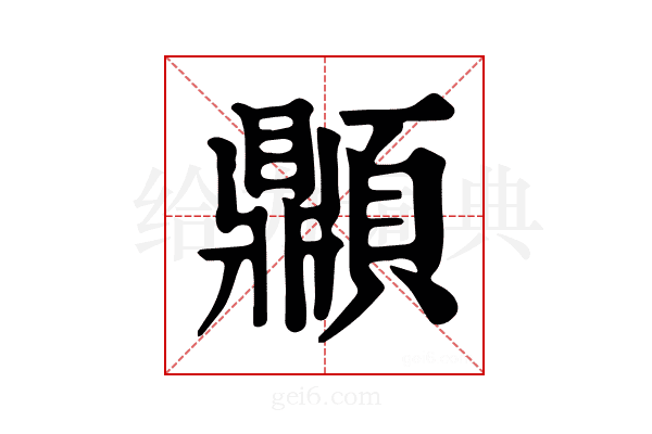𩕢