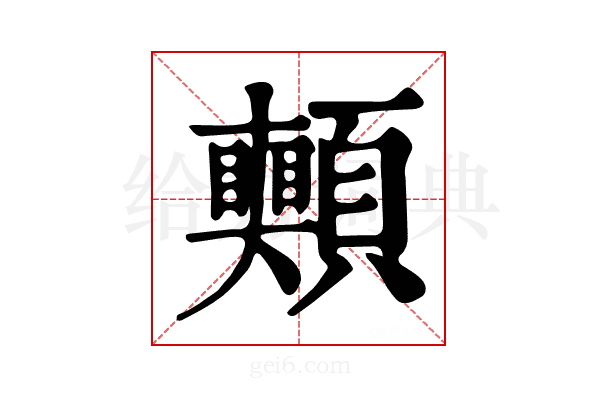 𩖀