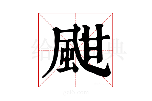 𩖺