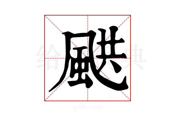 𩗄