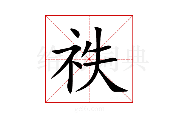 祑
