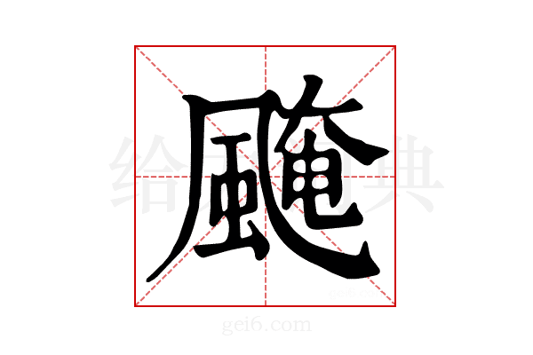 𩗷