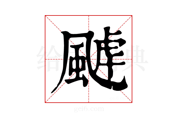 𩗸