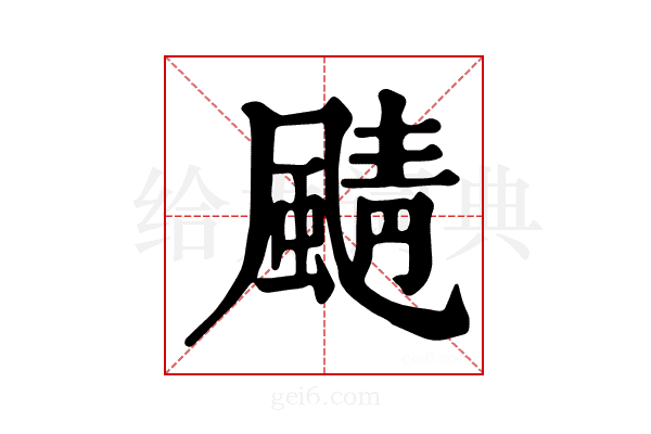 𩗼