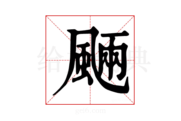 𩗾