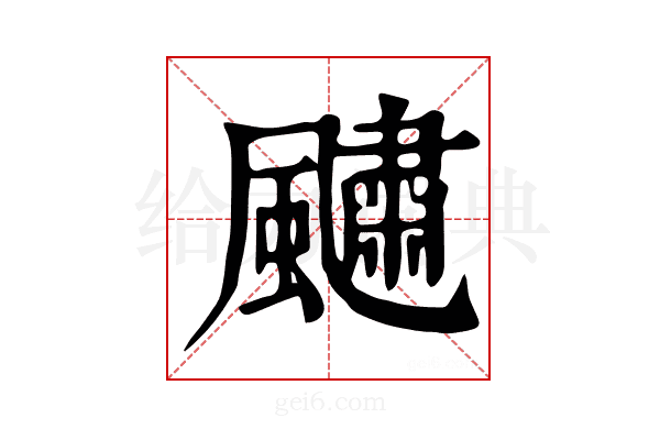 𩘹