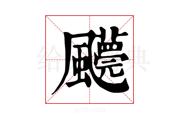𩙓