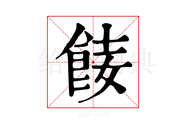 𩛏