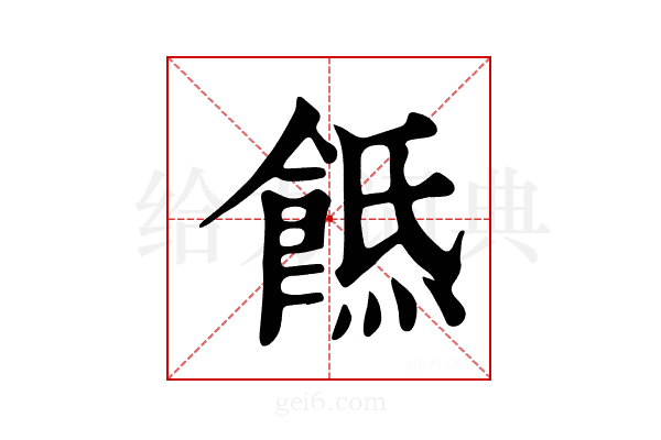 𩜡