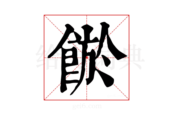 𩜏