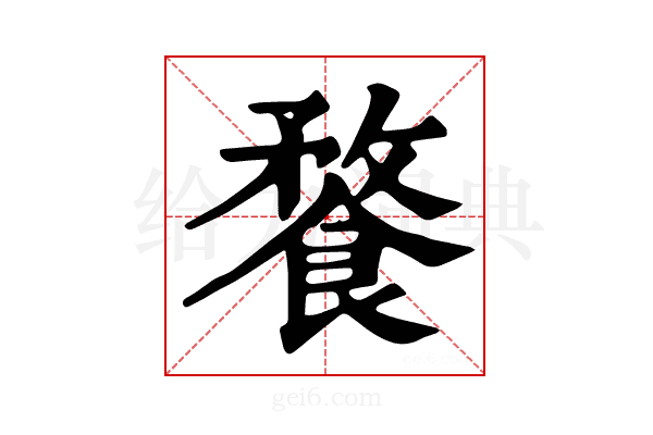 𩝕