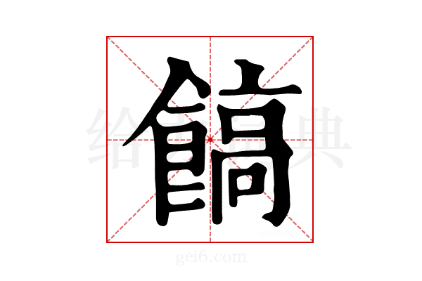 𩝝
