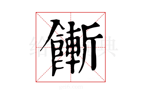 𩞏
