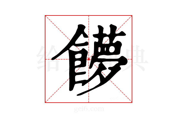 𩟞