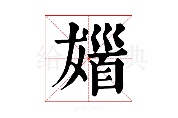 𩠖