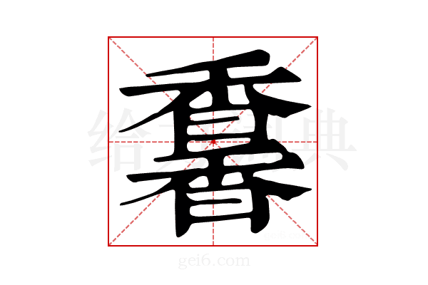 𩡌