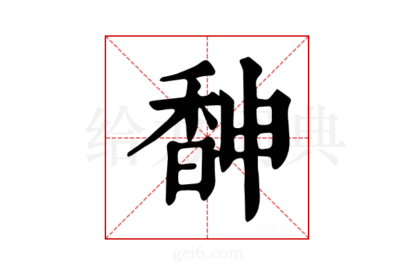 𩡃