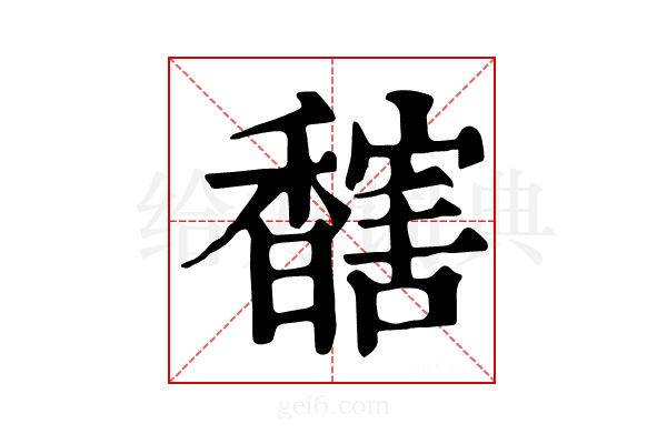 𩡔