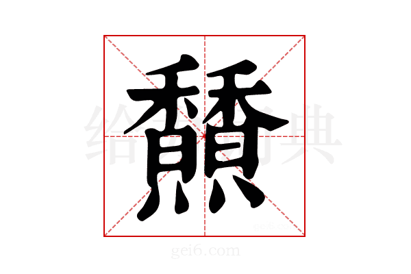 𩡢