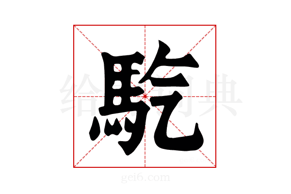 𩡹