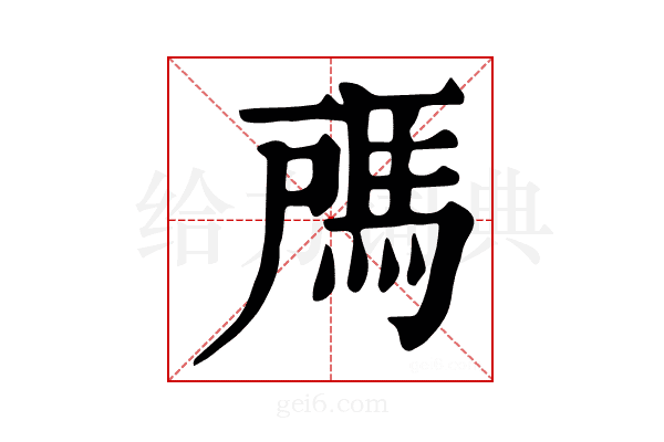 𩢉