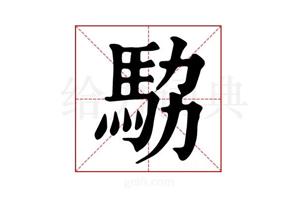 𩢊