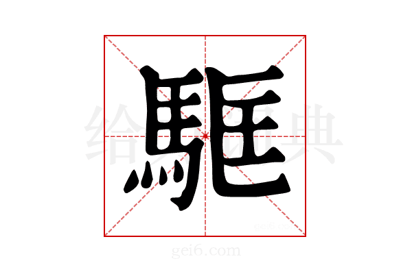 𩢼
