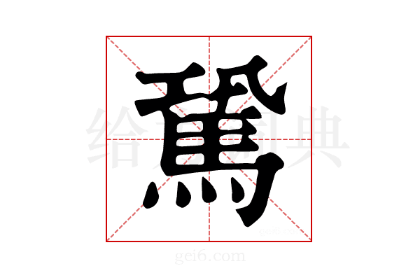 𩢽