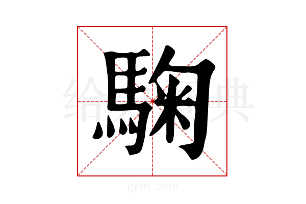 𩣽
