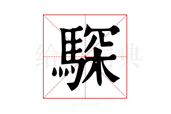 𩤞