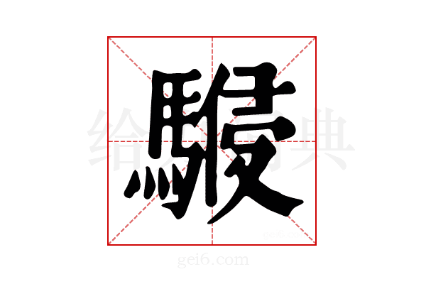 𩤨