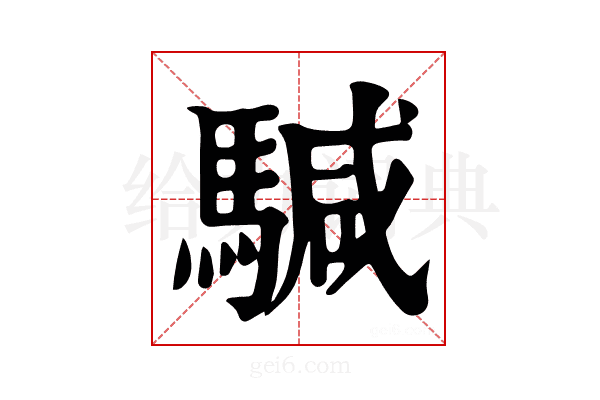 𩤥