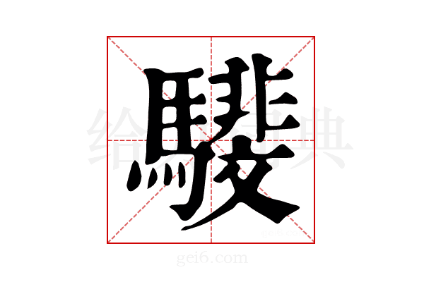 𩦎