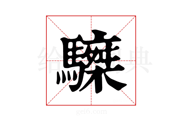 𩦆