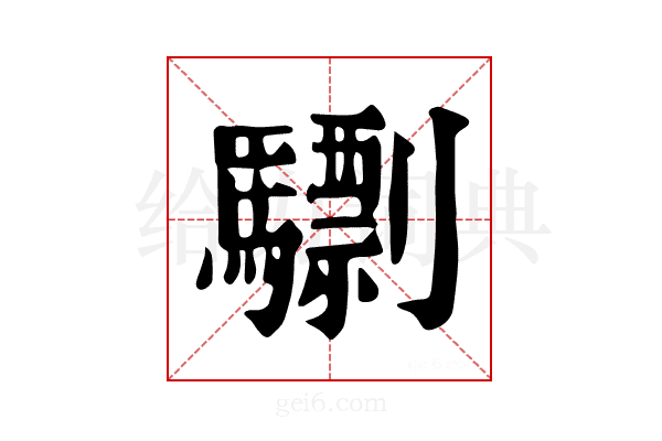 𩦠
