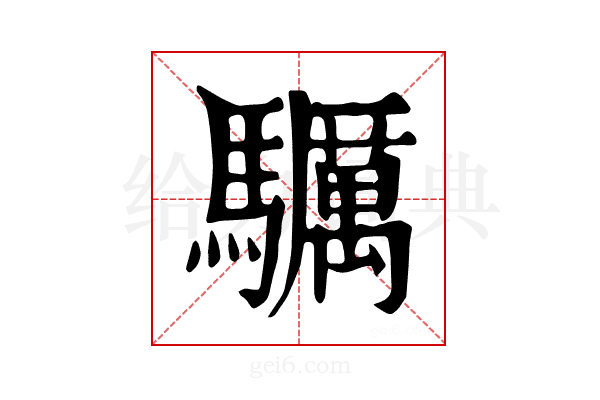 𩧃