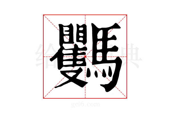𩧡