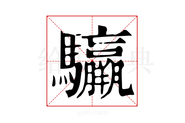 𩧣