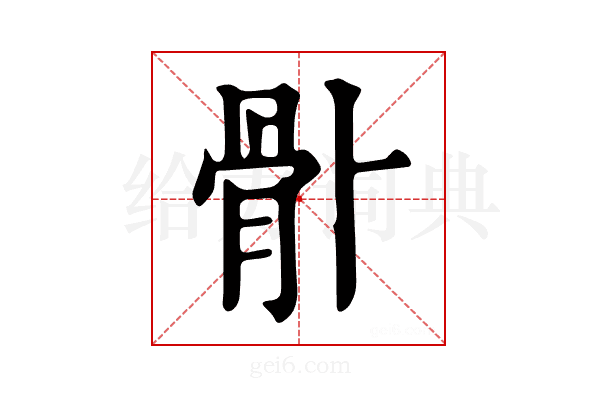 𩨓