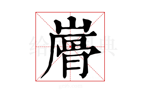 𩨮
