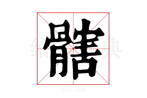 𩪃