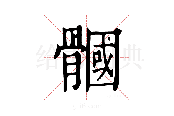 𩪐