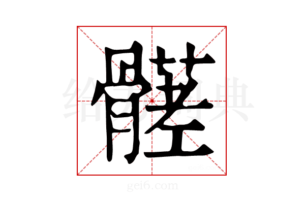 𩪒